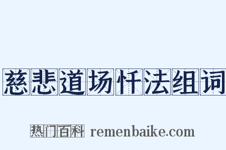 慈悲道场忏法组词是什么意思的图片